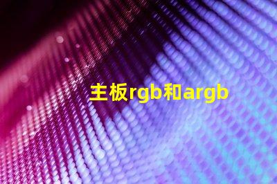 主板rgb和argb是什么意思 主板rgb led是什么意思